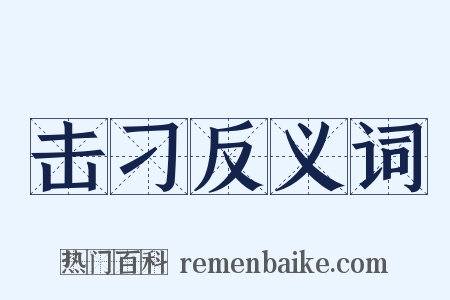 击刁反义词是什么意思的图片